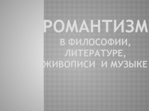 Романтизм в философии, литературе, живописи и музыке