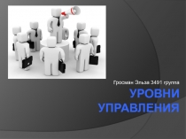 Уровни управления