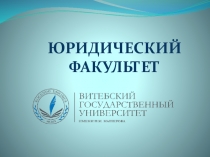 ЮРИДИЧЕСКИЙ
ФАКУЛЬТЕТ