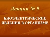 Лекция № 9