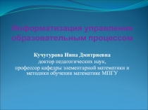 Информатизация управления образовательным процессом