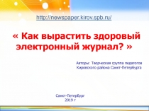 Как вырастить здоровый электронный журнал?