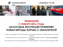 ВНИМАНИЕ! С ЯНВАРЯ 2016 ГОДА НАЛОГОВАЯ ИНСПЕКЦИЯ ПРИМЕНЯЕТ НОВЫЕ МЕТОДЫ БОРЬБЫ