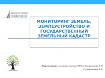 МОНИТОРИНГ ЗЕМЕЛЬ, ЗЕМЛЕУСТРОЙСТВО И ГОСУДАРСТВЕННЫЙ ЗЕМЕЛЬНЫЙ КАДАСТР