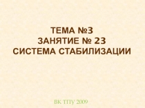 Тема №3 занятие № 23 Система стабилизации
