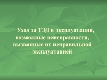 Уход за ТЭД в эксплуатации, возможные неисправности, вызванные их неправильной