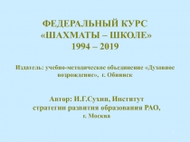 ФЕДЕРАЛЬНЫЙ КУРС ШАХМАТЫ – ШКОЛЕ 1994 – 201 9 Издатель: учебно-методическое