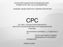 КАЗАХСКИЙ НАЦИОНАЛЬНЙ МЕДИЦИНСКИЙ УНИВЕРСИТЕТ ИМ. С.Д. АСФЕНДИЯРОВА
КАФЕДРА