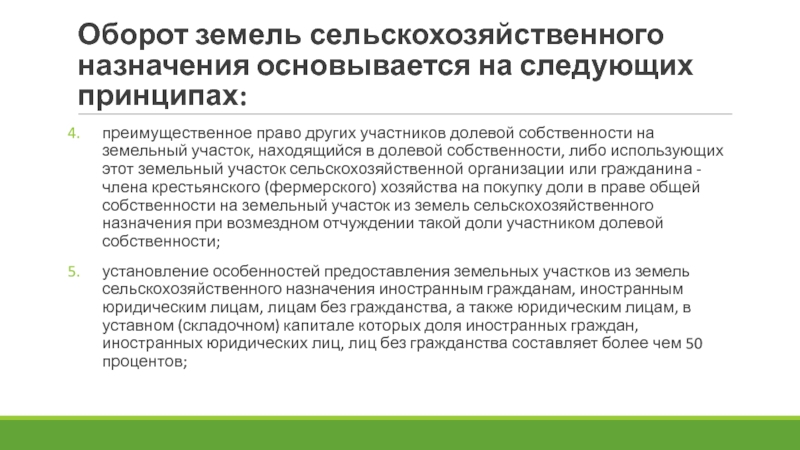 Оборот земель сельскохозяйственного назначения. Основные принципы оборота земель сельскохозяйственного назначения. Особенности оборота земель сельскохозяйственного назначения. Особенности оборота земель сельскохозяйственного назначения кратко.