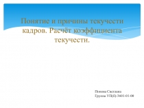 Понятие и причины текучести кадров. Расчёт коэффициента текучести