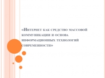 Интернет как средство массовой коммуникации и основа информационных технологий