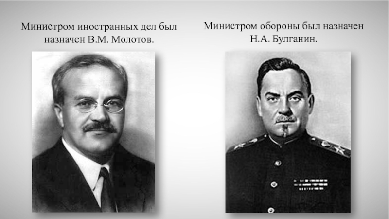 Министр иностранных дел при сталине. Н А Булганин в 1953 году. Презентация н.а.Булганин. Кто был министром иностранных дел при Сталине.