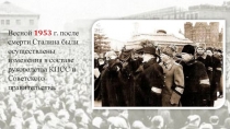 Весной 1953 г. после смерти Сталина были осуществлены изменения в составе