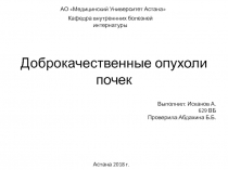 Доброкачественные опухоли почек