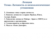 1. Основные типы теории личности. 2. Понятие личности в теориях Фрейда, Юнга,