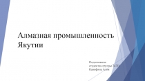 Алмазная промышленность Якутии