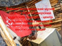 Военно-исторический музей ОГБОУ КШИ Северский кадетский корпус - центр