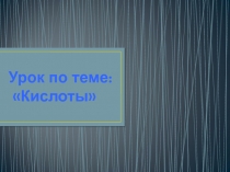 Урок по теме: Кислоты