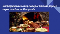 15 традиционных блюд, которые жители разных стран готовят на Рождество