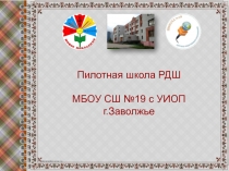 Пилотная школа РДШ МБОУ СШ №19 с УИОП г.Заволжье