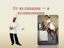 От кулинарии — к кулинохимии