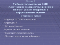 Лекция 8 Учебно-исследовательская САПР Архитектурно-планировочные решения и