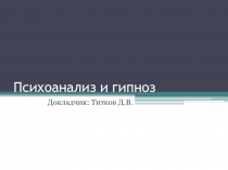Психоанализ и гипноз