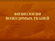 ФИЗИОЛОГИЯ ВОЗБУДИМЫХ ТКАНЕЙ