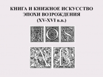 КНИГА И КНИЖНОЕ ИСКУССТВО ЭПОХИ ВОЗРОЖДЕНИЯ ( XV-XVI в.в.)