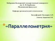 Параллелометрия