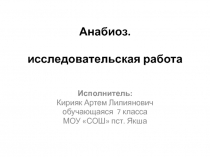 Анабиоз.   исследовательская работа