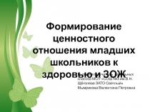 Free Powerpoint Templates
Формирование ценностного отношения младших школьников