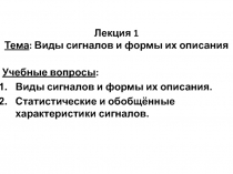 Лекция 1 Тема : Виды сигналов и формы их описания