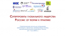 Суперпроекты глобального лидерства России: от теории к практике
Стратегическая