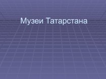 Музеи Татарстана