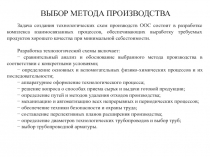 ВЫБОР МЕТОДА ПРОИЗВОДСТВА