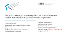 Выпускная квалификационная работа на тему Отражение социальной тематики в