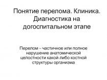 Понятие перелома. Клиника. Диагностика на догоспитальном этапе