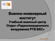 www.sfu-kras.ru
Военно-инженерный институт
Учебный военный центр
Отдел