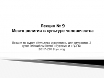 Лекция № 9 Место религии в культуре человечества