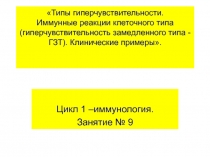 Типы гиперчувствительности. Иммунные реакции клеточного типа