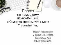 Проект по немецкому языку- Deutsch. Комната моей мечты- Mein Traumzimmer