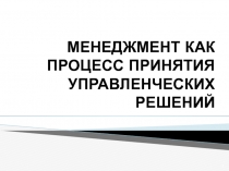 Менеджмент как процесс принятия управленческих решений