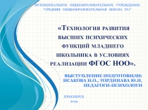 Технология развития высших психических функций младшего школьника в условиях