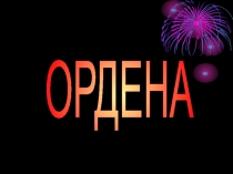 ОРДЕНА