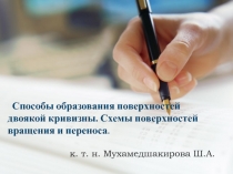 Способы образования поверхностей двоякой кривизны. Схемы поверхностей вращения