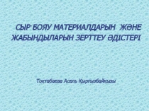 СЫР - БОЯУ МАТЕРИАЛДАРЫН ЖӘНЕ ЖАБЫНДЫЛАРЫН ЗЕРТТЕУ ӘДІСТЕРІ Тоқтабаева Асель