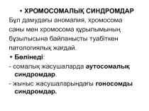 ХРОМОСОМ АЛЫҚ СИНДРОМДАР
Бұл дамудағы аномалия, хромосома
саны мен хромосома