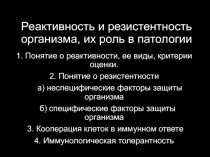 Реактивность и резистентность организма, их роль в патологии