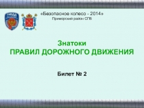 Знатоки
ПРАВИЛ ДОРОЖНОГО ДВИЖЕНИЯ
Безопасное колесо - 2014
Приморский район